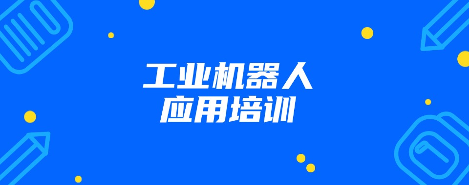 山东济南口碑好的工业机器人编程培训机构名单更新